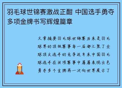 羽毛球世锦赛激战正酣 中国选手勇夺多项金牌书写辉煌篇章