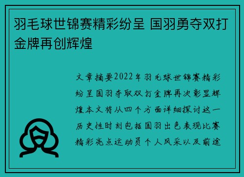 羽毛球世锦赛精彩纷呈 国羽勇夺双打金牌再创辉煌