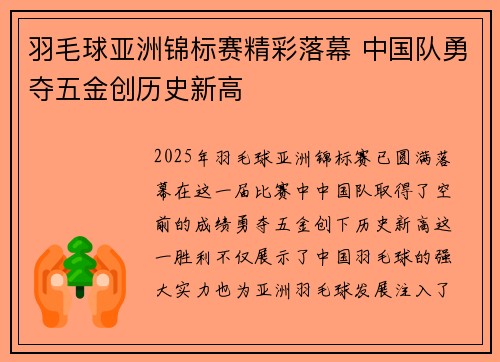 羽毛球亚洲锦标赛精彩落幕 中国队勇夺五金创历史新高