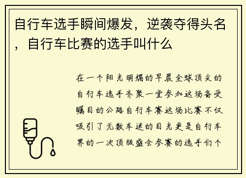 自行车选手瞬间爆发，逆袭夺得头名，自行车比赛的选手叫什么