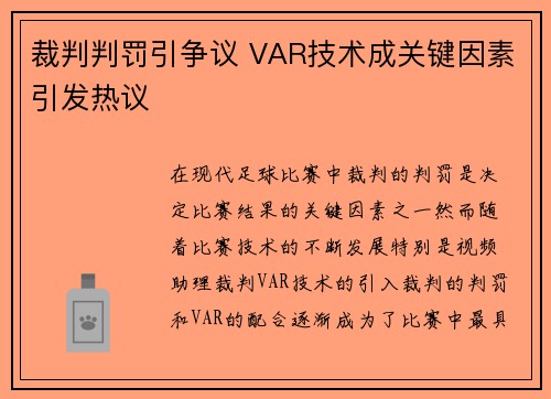 裁判判罚引争议 VAR技术成关键因素引发热议