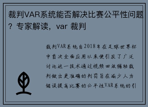 裁判VAR系统能否解决比赛公平性问题？专家解读，var 裁判