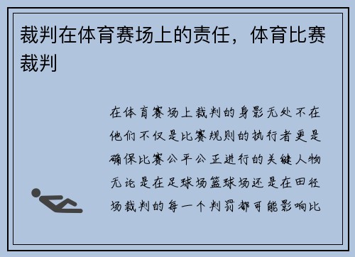 裁判在体育赛场上的责任，体育比赛裁判