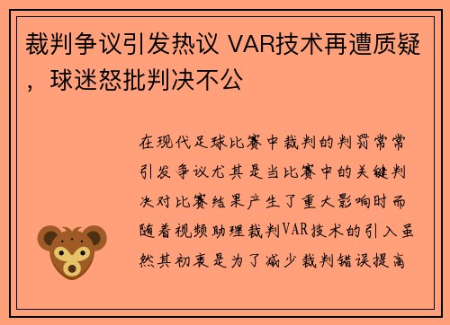 裁判争议引发热议 VAR技术再遭质疑，球迷怒批判决不公