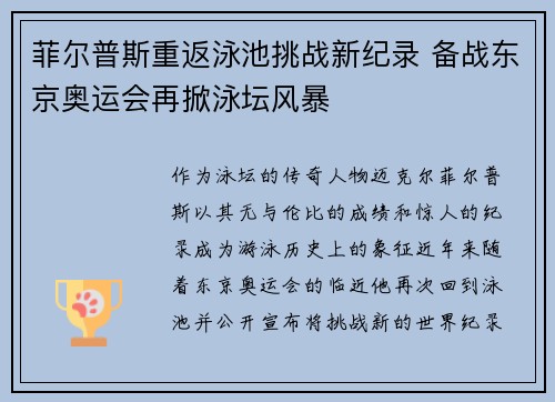 菲尔普斯重返泳池挑战新纪录 备战东京奥运会再掀泳坛风暴