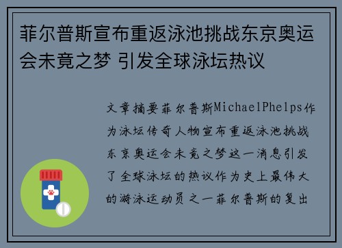 菲尔普斯宣布重返泳池挑战东京奥运会未竟之梦 引发全球泳坛热议