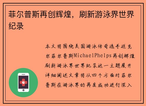 菲尔普斯再创辉煌，刷新游泳界世界纪录