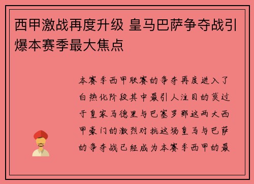 西甲激战再度升级 皇马巴萨争夺战引爆本赛季最大焦点