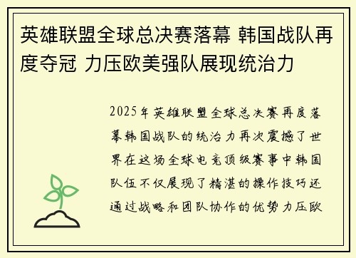 英雄联盟全球总决赛落幕 韩国战队再度夺冠 力压欧美强队展现统治力