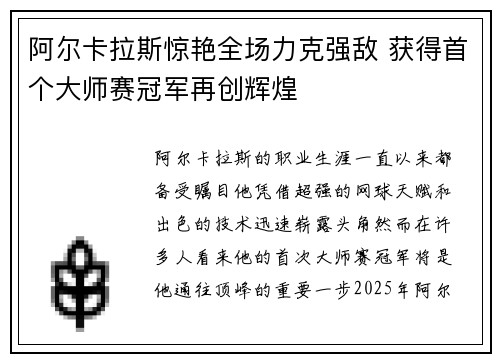 阿尔卡拉斯惊艳全场力克强敌 获得首个大师赛冠军再创辉煌