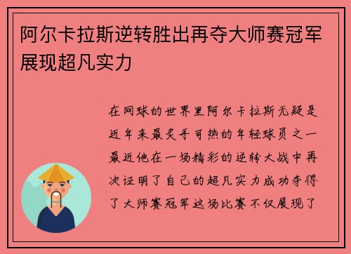 阿尔卡拉斯逆转胜出再夺大师赛冠军展现超凡实力