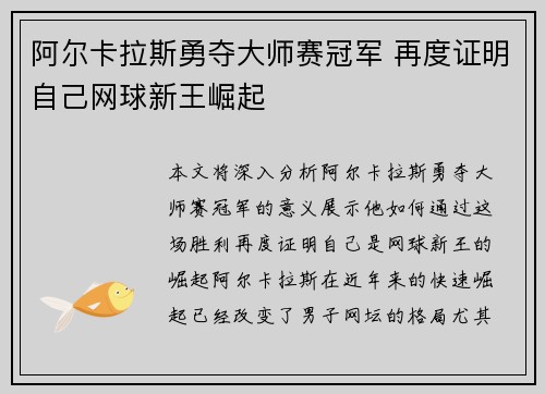 阿尔卡拉斯勇夺大师赛冠军 再度证明自己网球新王崛起