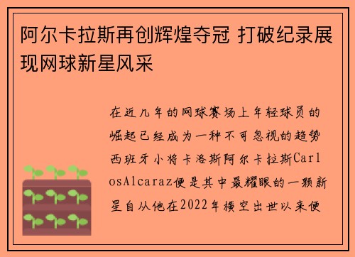 阿尔卡拉斯再创辉煌夺冠 打破纪录展现网球新星风采
