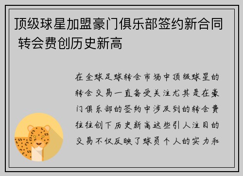 顶级球星加盟豪门俱乐部签约新合同 转会费创历史新高