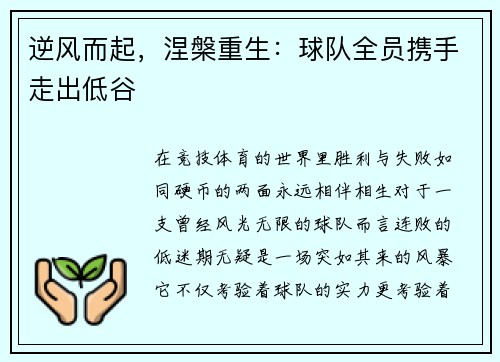 逆风而起，涅槃重生：球队全员携手走出低谷