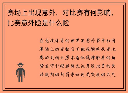 赛场上出现意外,对比赛有何影响,比赛意外险是什么险