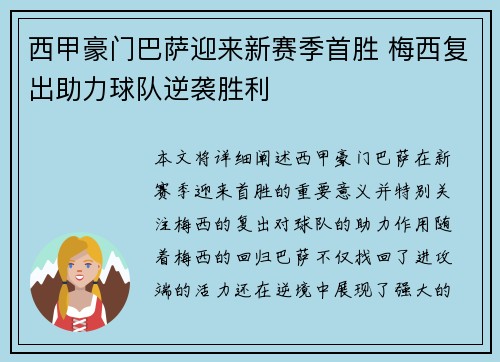 西甲豪门巴萨迎来新赛季首胜 梅西复出助力球队逆袭胜利