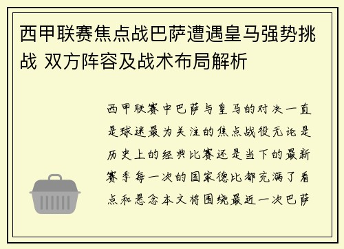 西甲联赛焦点战巴萨遭遇皇马强势挑战 双方阵容及战术布局解析