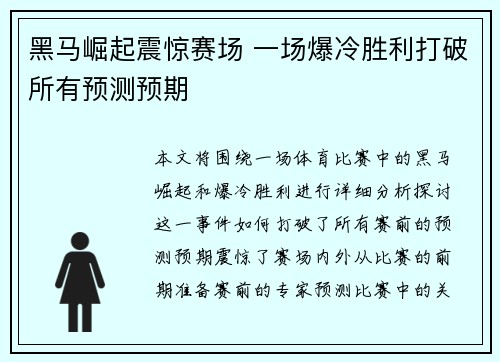 黑马崛起震惊赛场 一场爆冷胜利打破所有预测预期