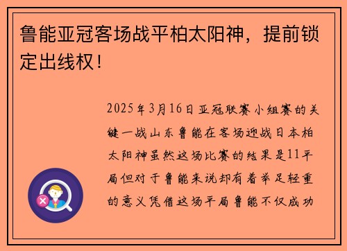 鲁能亚冠客场战平柏太阳神，提前锁定出线权！