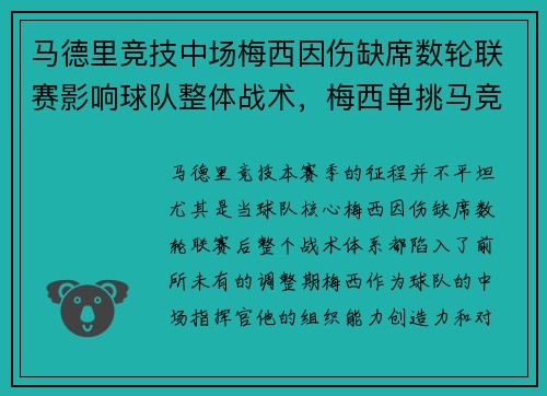 马德里竞技中场梅西因伤缺席数轮联赛影响球队整体战术，梅西单挑马竞后防线