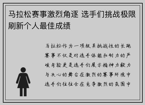 马拉松赛事激烈角逐 选手们挑战极限刷新个人最佳成绩