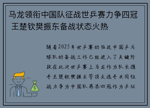 马龙领衔中国队征战世乒赛力争四冠 王楚钦樊振东备战状态火热