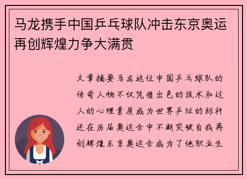 马龙携手中国乒乓球队冲击东京奥运再创辉煌力争大满贯