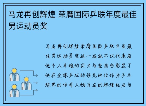 马龙再创辉煌 荣膺国际乒联年度最佳男运动员奖