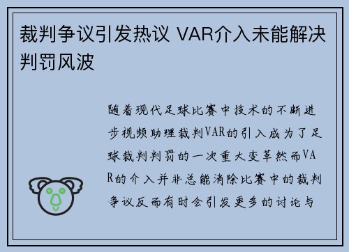 裁判争议引发热议 VAR介入未能解决判罚风波