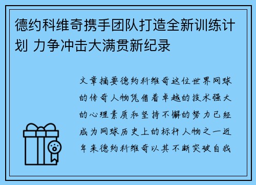 德约科维奇携手团队打造全新训练计划 力争冲击大满贯新纪录