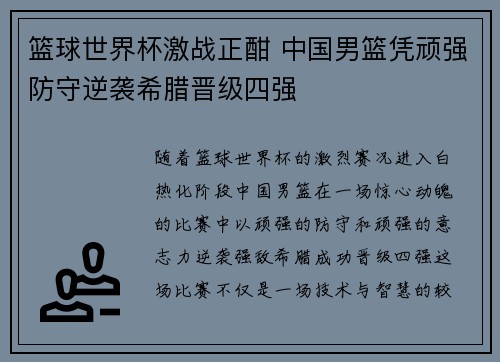篮球世界杯激战正酣 中国男篮凭顽强防守逆袭希腊晋级四强