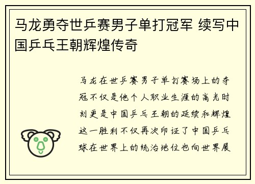 马龙勇夺世乒赛男子单打冠军 续写中国乒乓王朝辉煌传奇
