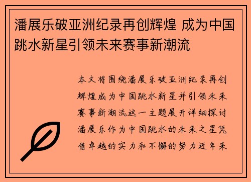 潘展乐破亚洲纪录再创辉煌 成为中国跳水新星引领未来赛事新潮流