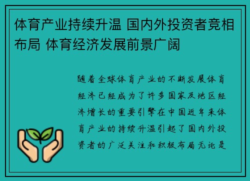 体育产业持续升温 国内外投资者竞相布局 体育经济发展前景广阔