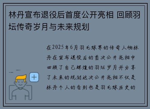 林丹宣布退役后首度公开亮相 回顾羽坛传奇岁月与未来规划