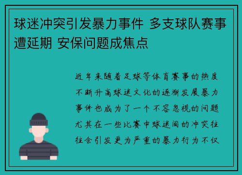 球迷冲突引发暴力事件 多支球队赛事遭延期 安保问题成焦点