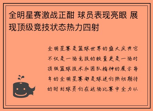 全明星赛激战正酣 球员表现亮眼 展现顶级竞技状态热力四射