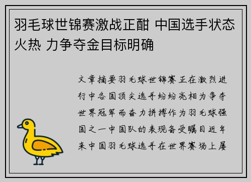 羽毛球世锦赛激战正酣 中国选手状态火热 力争夺金目标明确