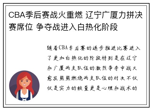 CBA季后赛战火重燃 辽宁广厦力拼决赛席位 争夺战进入白热化阶段